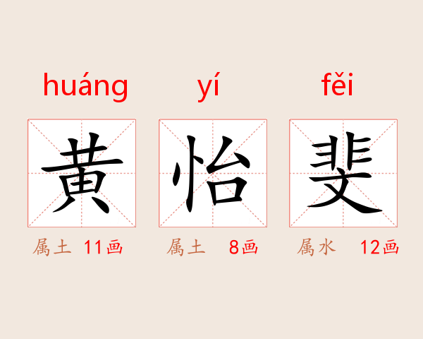 黄怡斐