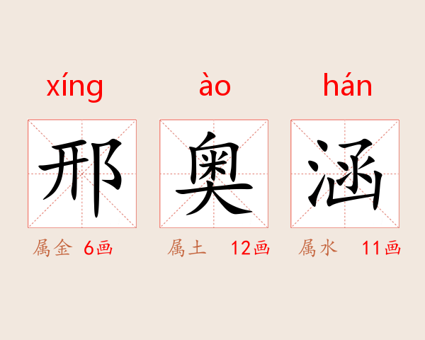 邢奥涵