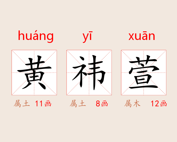 黄祎萱
