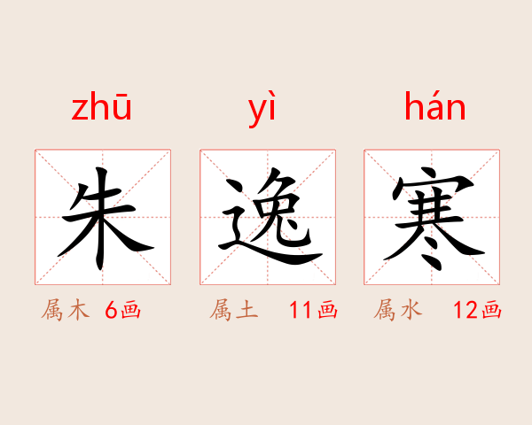 朱逸寒
