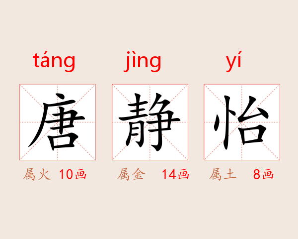 唐静怡