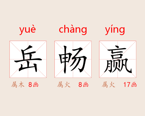 岳畅赢
