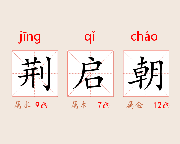 荆启朝