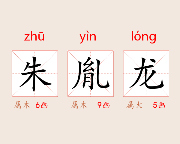 朱胤龙