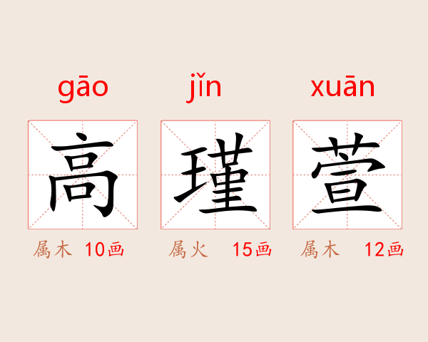 高瑾萱