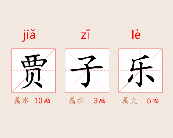 贾子乐