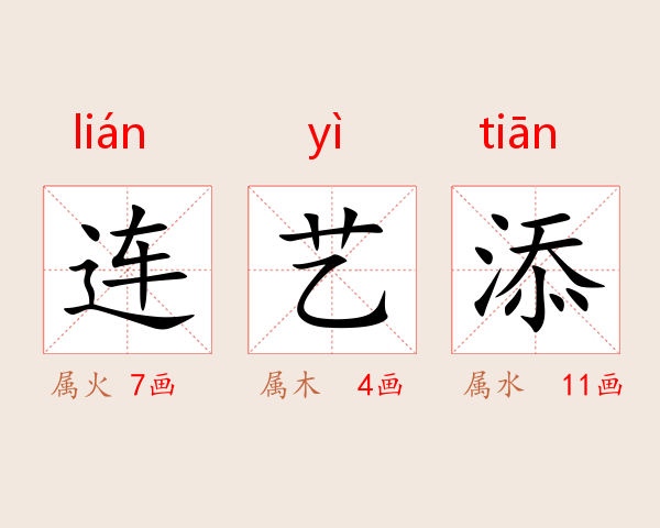连艺添