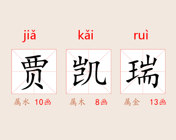 贾凯瑞