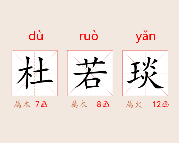 杜若琰
