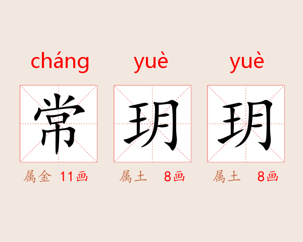 常玥玥