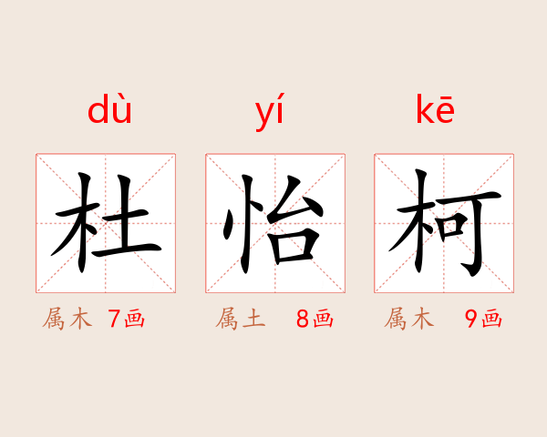 杜怡柯