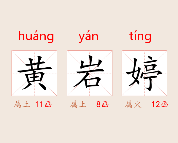 黄岩婷