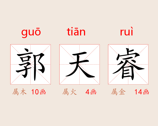 郭天睿