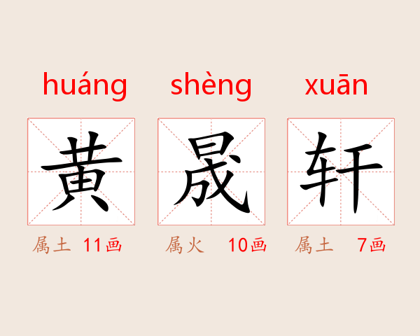 黄晟轩