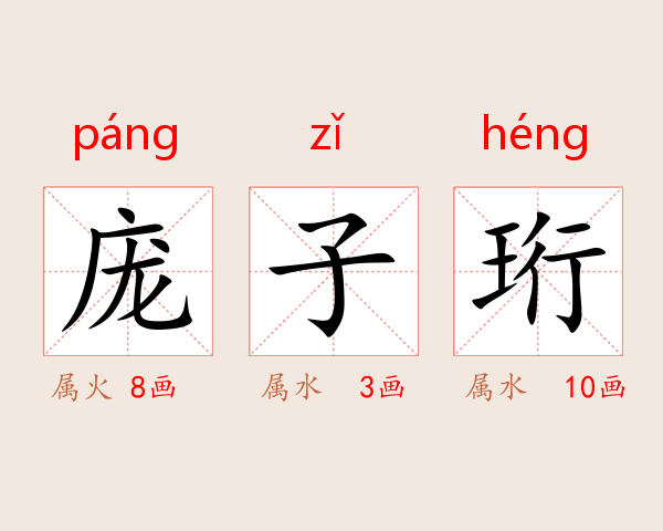 庞子珩