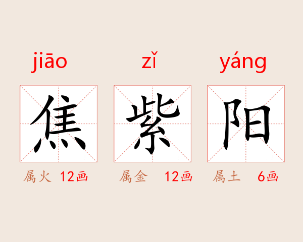 焦紫阳