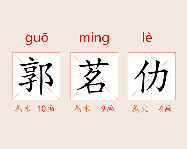 郭茗仂