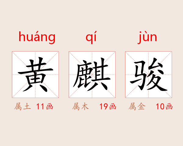 黄麒骏