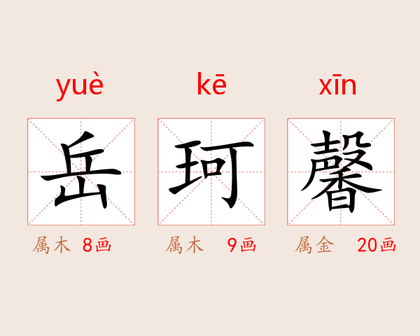 岳珂馨