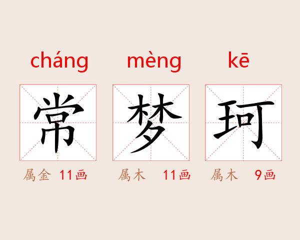常梦珂