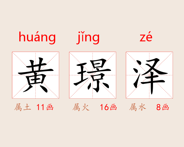 黄璟泽