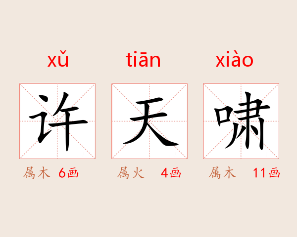 许天啸
