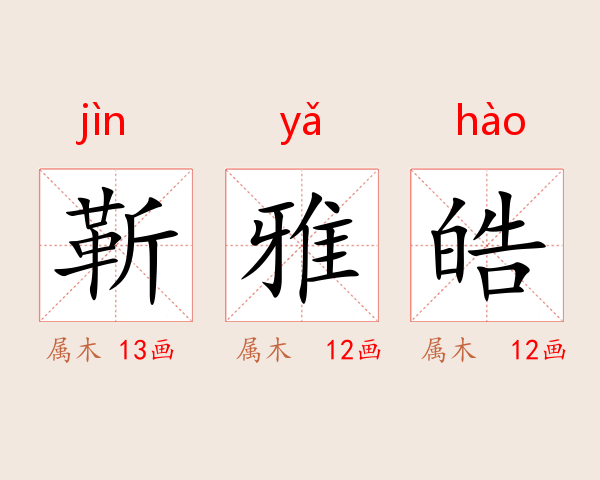 靳雅皓