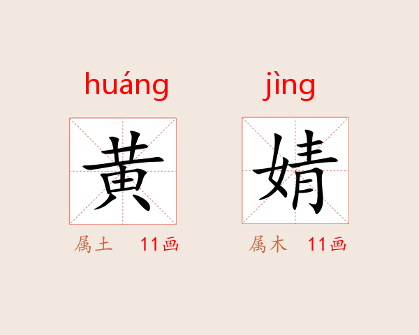 黄婧