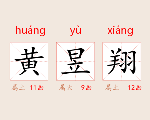 黄昱翔