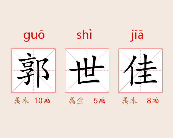 郭世佳