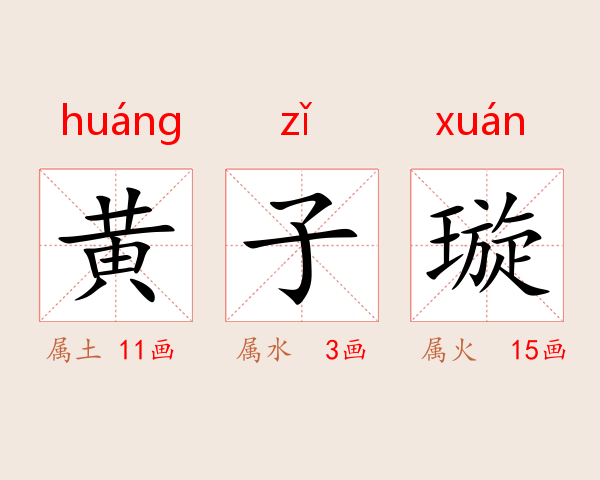 黄子璇