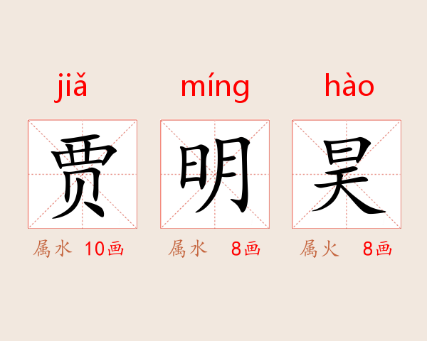 贾明昊
