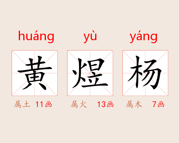黄煜杨