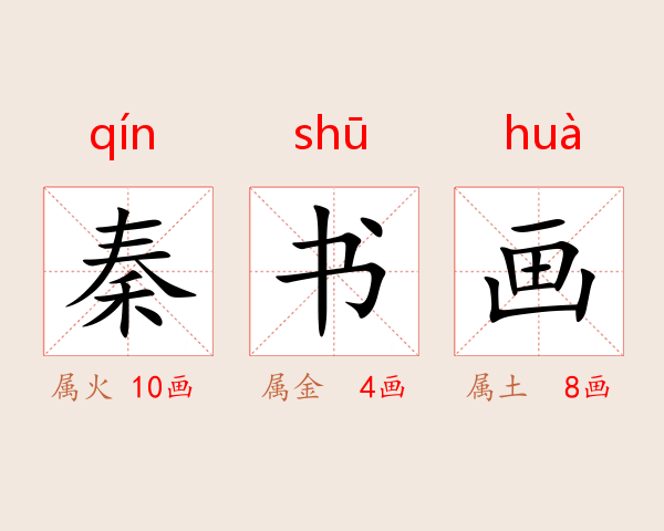 秦书画