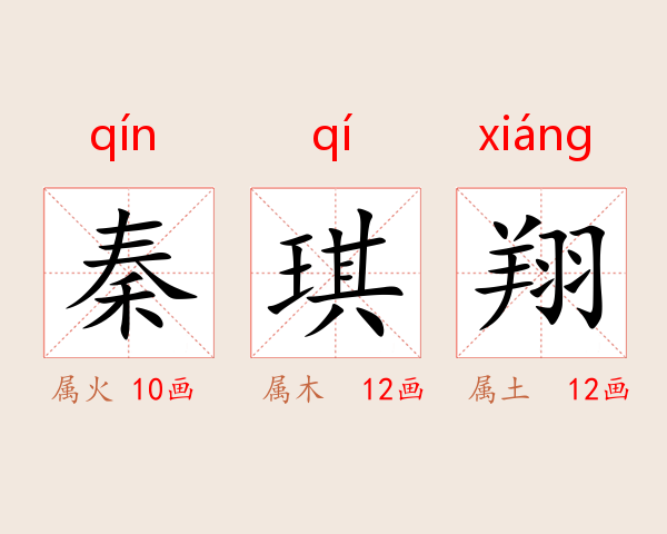 秦琪翔