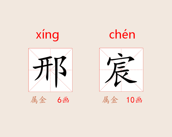 邢宸