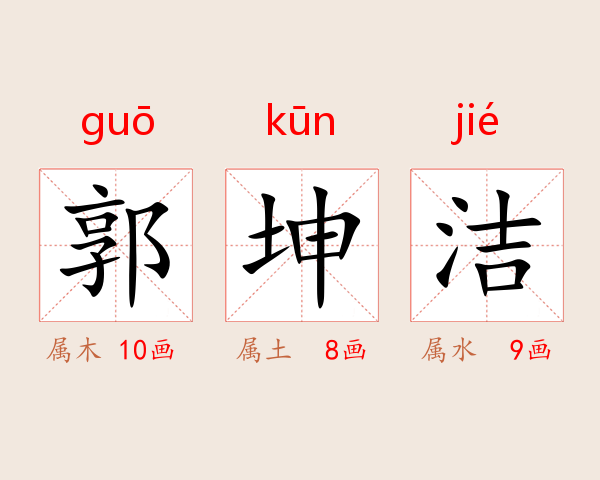 郭坤洁