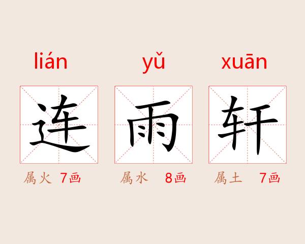 连雨轩