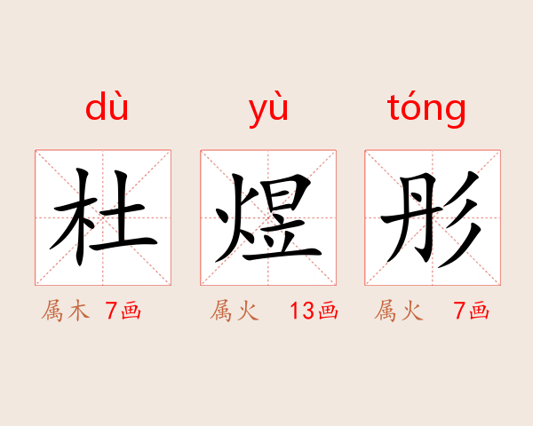 杜煜彤