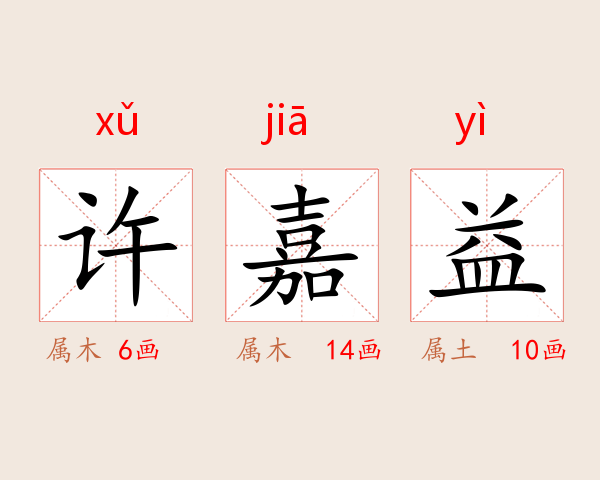 许嘉益