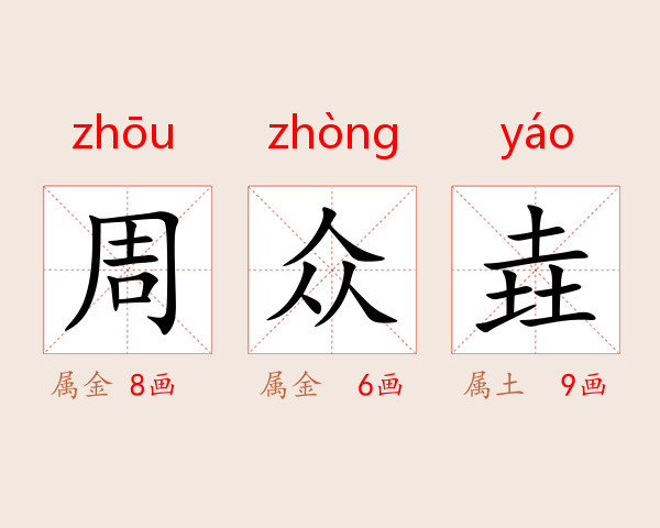 周众垚