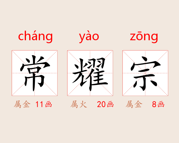常耀宗