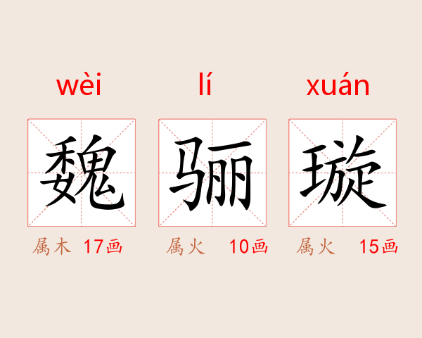 魏骊璇