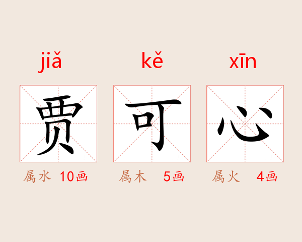 贾可心