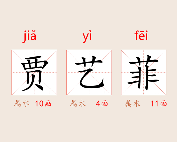 贾艺菲