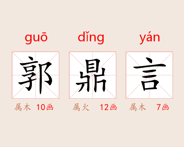 郭鼎言