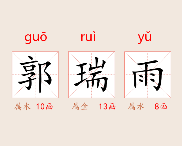 郭瑞雨