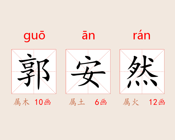 郭安然