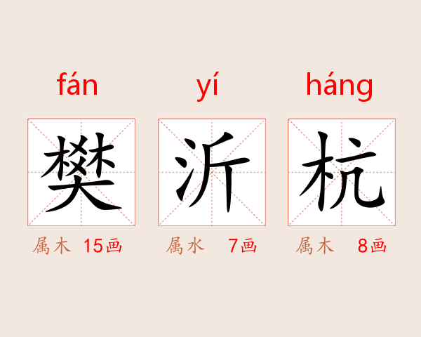 樊沂杭