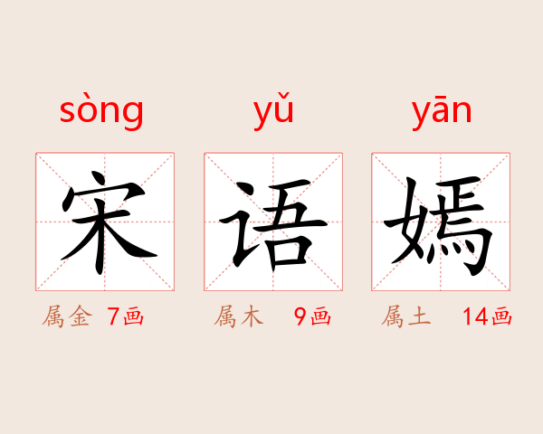 宋语嫣